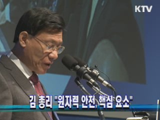 김 총리 "원자력 안전, 핵심 요소"