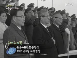 다시보는 대한늬우스 ('61.03.24)