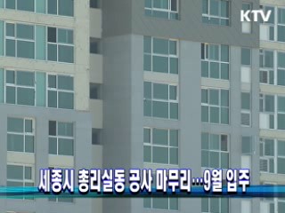 세종시 총리실동 공사 마무리…9월 입주