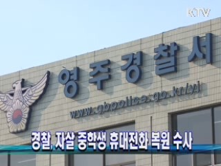 경찰, 자살 중학생 휴대전화 복원 수사