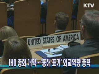 IHO 총회 개막…`동해 표기' 외교역량 총력