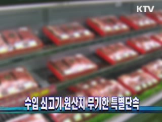 수입 쇠고기 원산지 무기한 특별단속