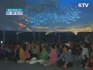 아쿠아리움·로봇관·한국관 인기 폭발