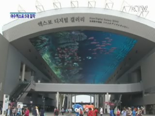 여수엑스포 5대 걸작을 만나다 [정책, 현장을 가다]
