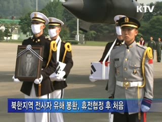 北 지역 국군전사자 유해 첫 귀환