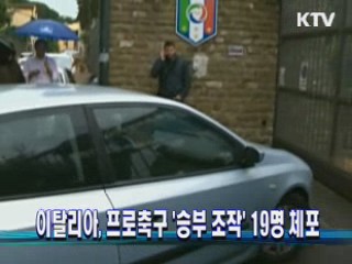 이탈리아 - 축구 '승부 조작' 19명 체포