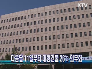다음달 11일부터 대형건물 26°C 의무화