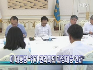 이 대통령 "위기 관리하되 과잉대응 안돼"