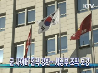 군 사이버 전력 강화...사령부 조직 보강