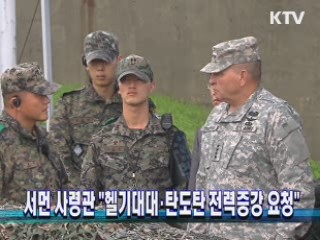 서먼 사령관 "헬기대대·탄도탄 전력증강 요청"
