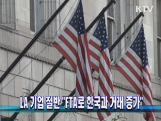 LA 기업 절반 "FTA로 한국과 거래 증가"