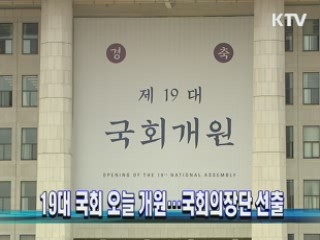 19대 국회 오늘 개원···국회의장단 선출