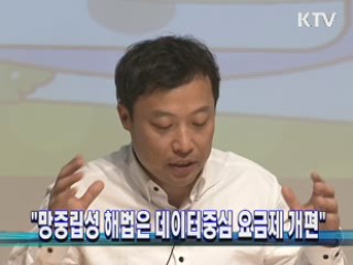 "망중립성 해법은 데이터중심 요금제 개편"