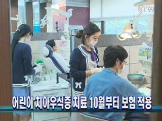 어린이 치아우식증 치료 10월부터 보험 적용