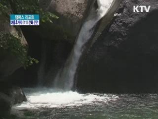 흰 구름 쉬어가는 '진안' [캠퍼스리포트]