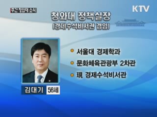 청와대 정책실장에 김대기 경제수석 겸임 내정