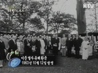 다시보는 대한늬우스 (63.10.12)