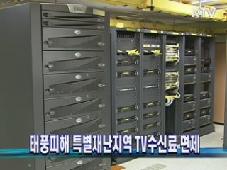 태풍피해 특별재난지역 TV수신료 면제