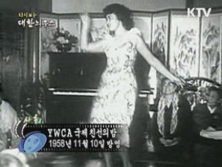 다시보는 대한늬우스 (58.11.10)