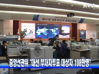 중앙선관위 "대선 부재자투표 대상자 108만명"