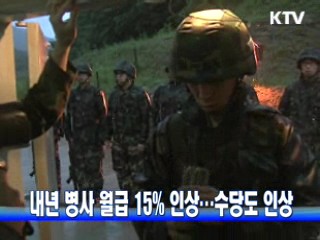 내년 병사 월급 15% 인상…수당도 인상