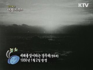 다시보는 대한늬우스 (56.01.02)