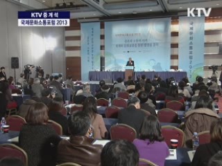 국제문화 소통 포럼 2013