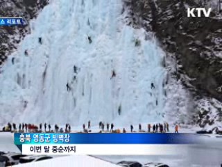 '추위야 가라' 제철 맞은 빙벽타기 [캠퍼스 리포트]