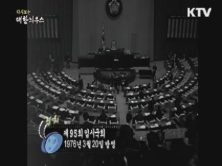 다시보는 대한늬우스 (76.03.20)