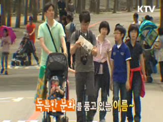 독특한 문화를 품고 있는 이름 [한국의 창]