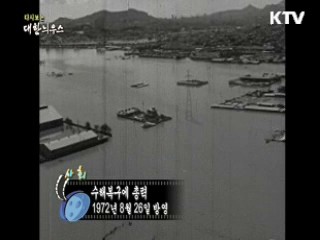 다시보는 대한늬우스 (72.08.26)