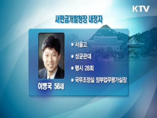 새만금개발청장에 이병국 내정