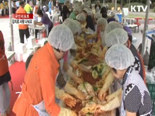 한가위, 김치로 사랑 나눠요 [국민리포트]