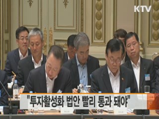 "투자활성화 법안 빨리 통과 돼야"