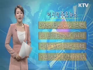 이 시각 주요뉴스