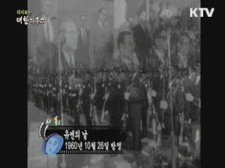 다시보는 대한늬우스 (60.10.26)