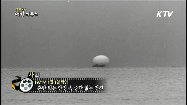 다시보는 대한늬우스 (71.01.01)