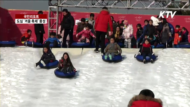 서울 도심에서 겨울축제 즐겨요 [국민리포트]