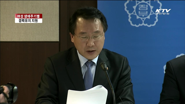여성 생애주기별 경력유지 지원