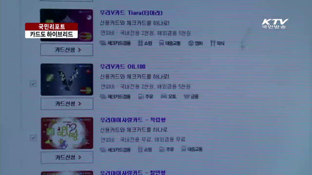 카드도 하이브리드…올바른 사용법은? [국민리포트]