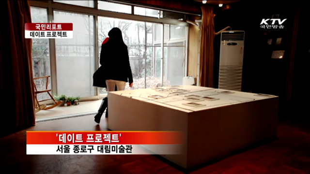 미술관이랑 데이트하실래요? [국민리포트]