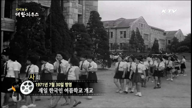 다시보는 대한늬우스 (71.07.30)