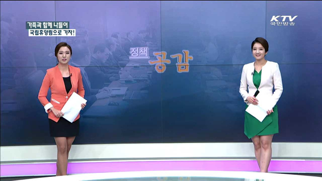 가족과 함께 나들이 국립휴양림으로 가자! [정책공감]