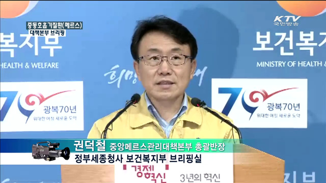 중동호흡기질환(메르스) 대책본부 브리핑