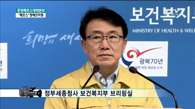 메르스 관련 브리핑