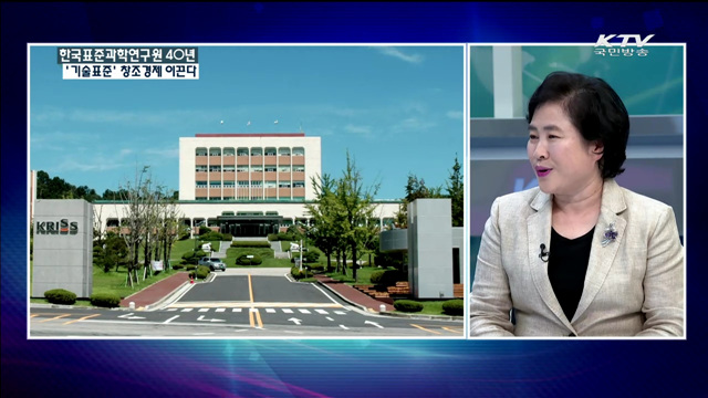한국표준과학연구원 40년 '기술표준' 창조경제 이끈다 [창조경제로 다시 뛴다]