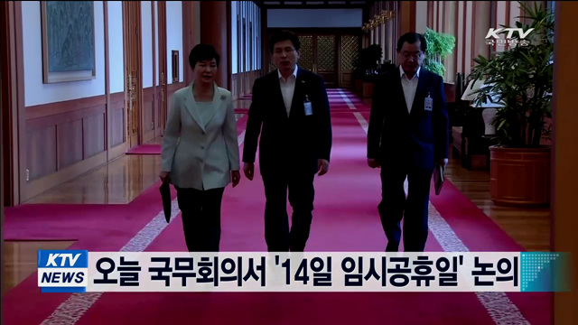 오늘 국무회의서 '14일 임시공휴일' 논의