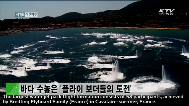 바다 수놓은 '플라이 보더들의 도전' [세계 이모저모]