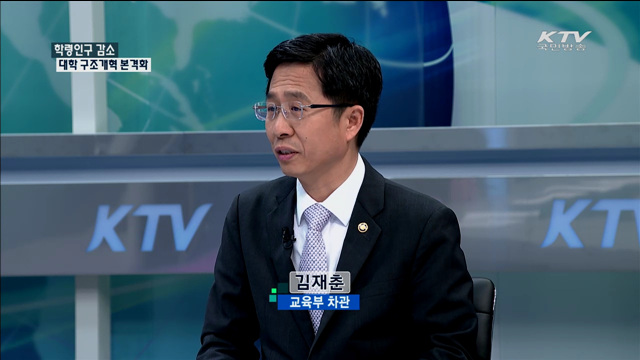 학령인구 감소 대학 구조개혁 본격화 [정책 포커스]