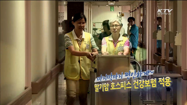 마지막까지 편안하게~ 말기암 호스피스 건강보험 적용 [규제개혁 현장]